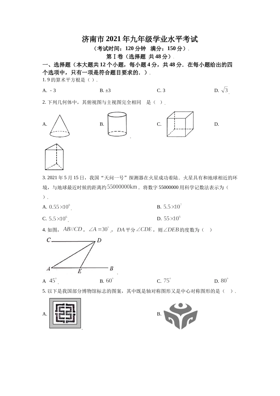 山东省济南市2021年中考数学试题（原卷版）.doc_第1页