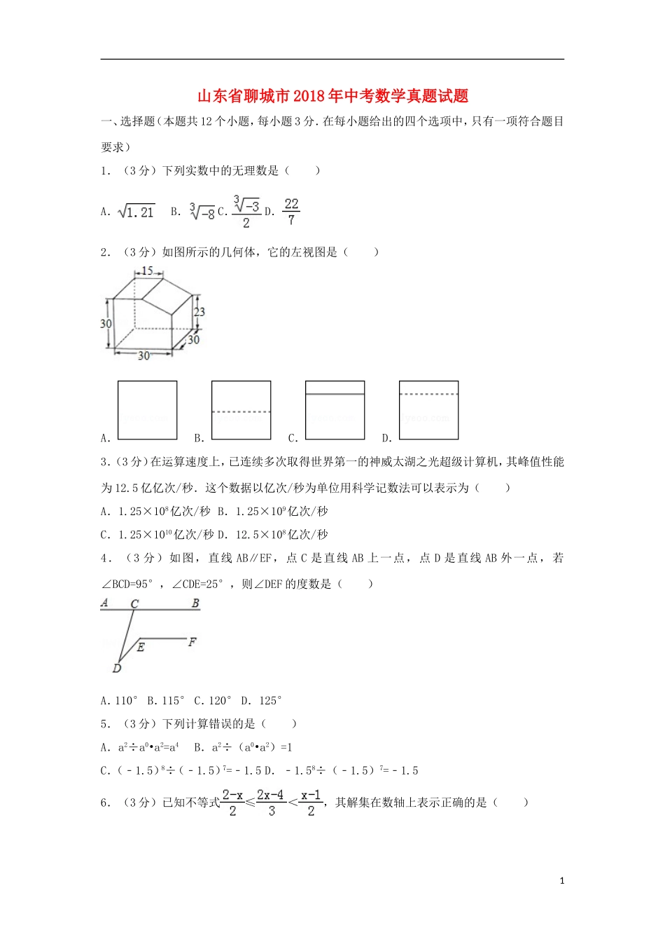 山东省聊城市2018年中考数学真题试题（含解析）.doc_第1页