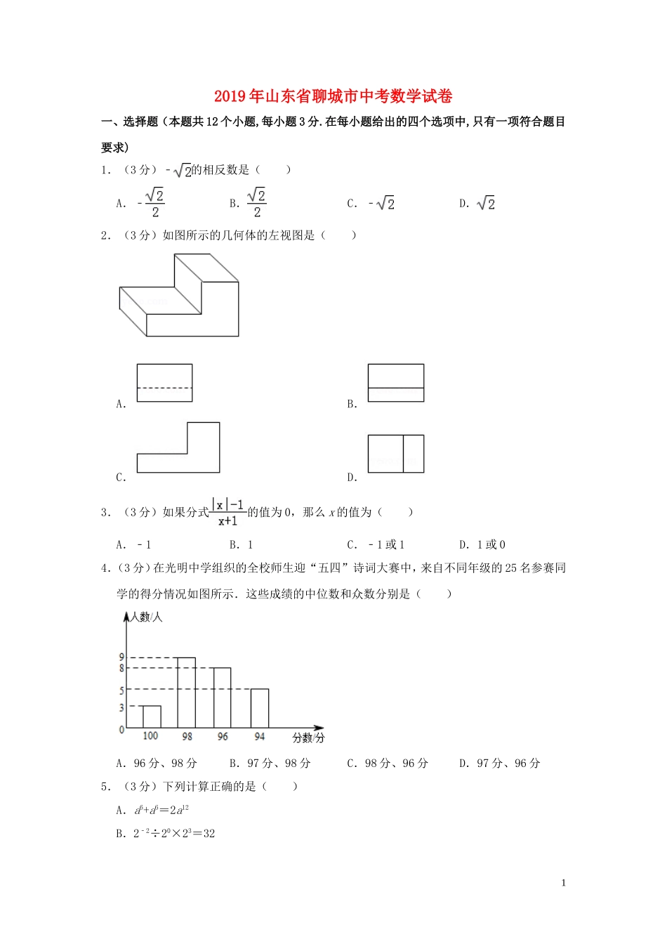 山东省聊城市2019年中考数学真题试题（含解析）.doc_第1页