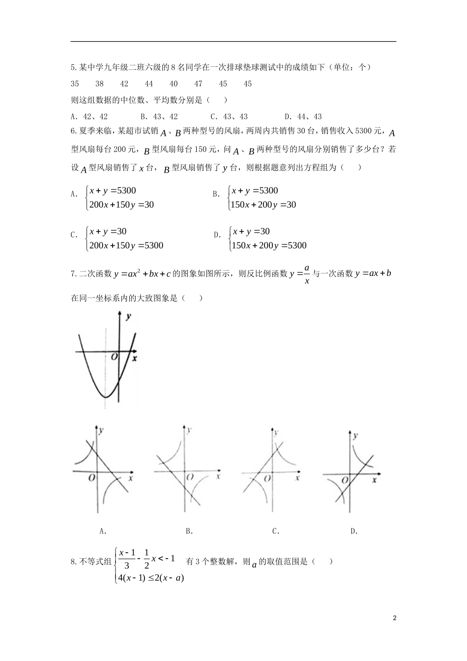 山东省泰安市2018年中考数学真题试题（含答案）.doc_第2页