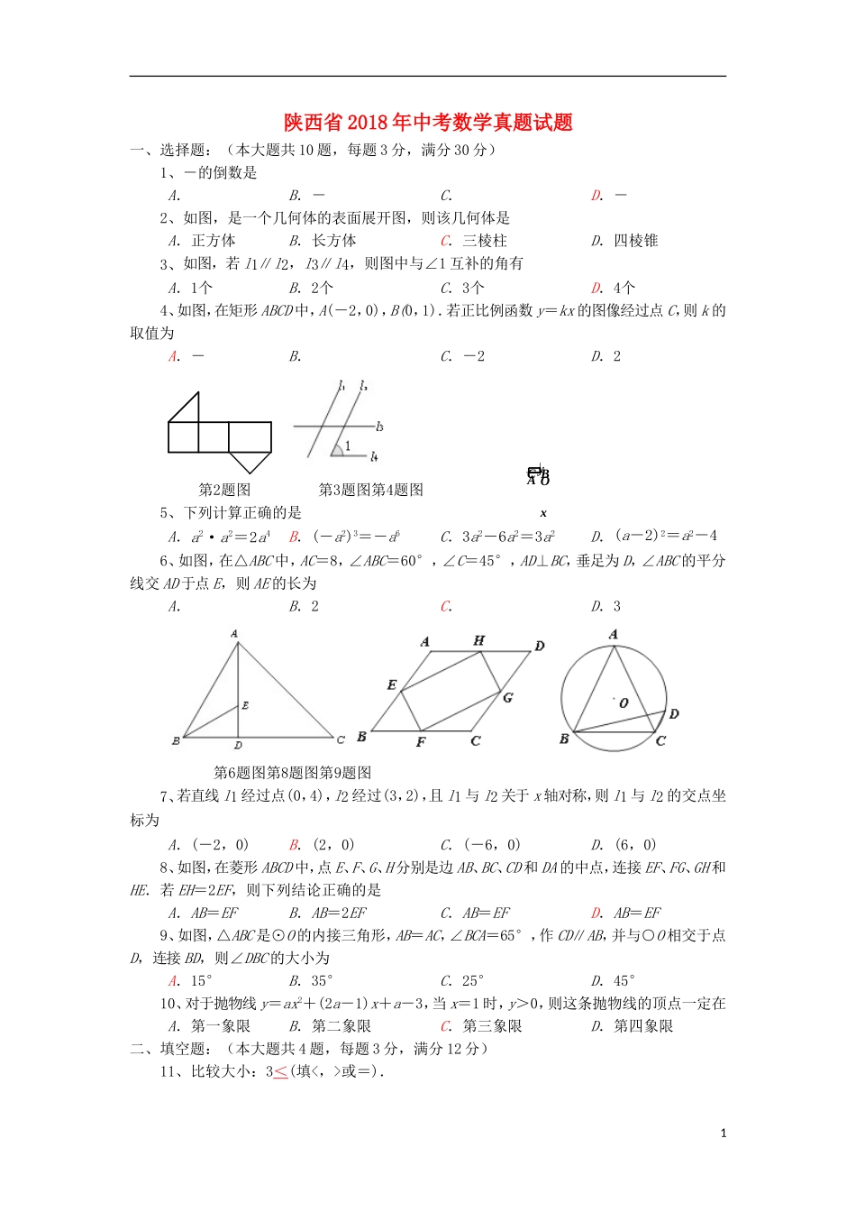 陕西省2018年中考数学真题试题（含答案）.doc_第1页