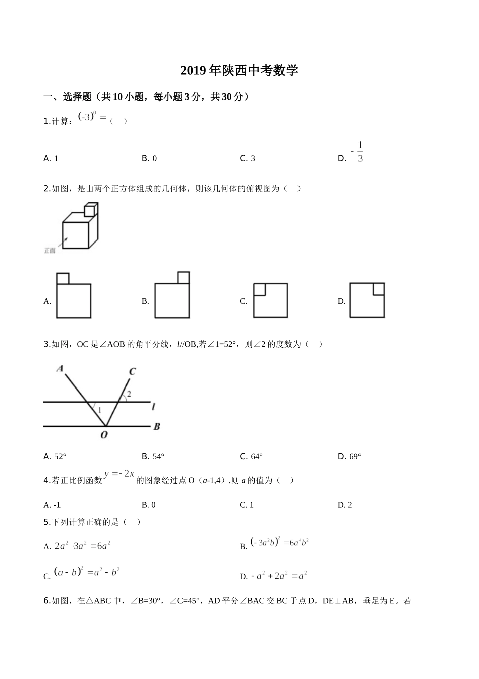 陕西省2019年中考数学试题（原卷版）.doc_第1页