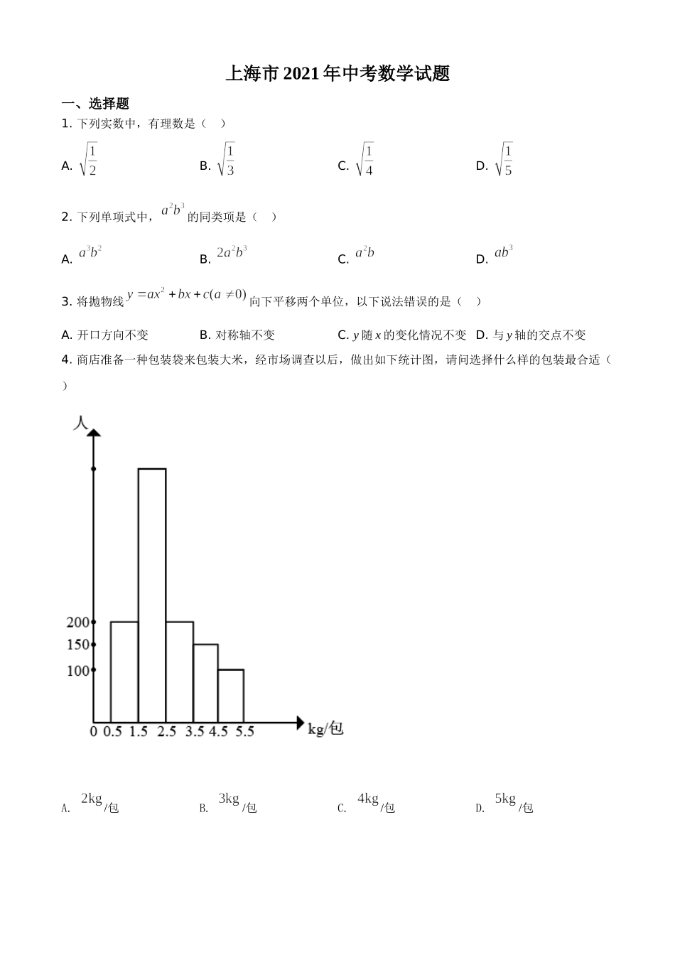 上海市2021年中考数学真题（原卷版）.doc_第1页