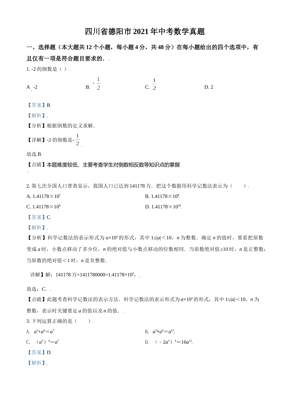 四川省德阳市2021年中考数学真题（解析版）.doc_第1页