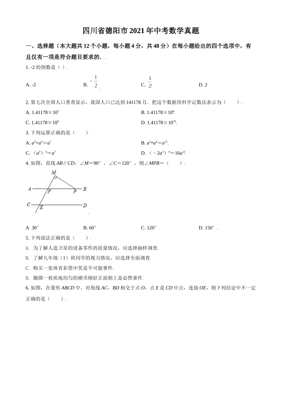 四川省德阳市2021年中考数学真题（原卷版）.doc_第1页