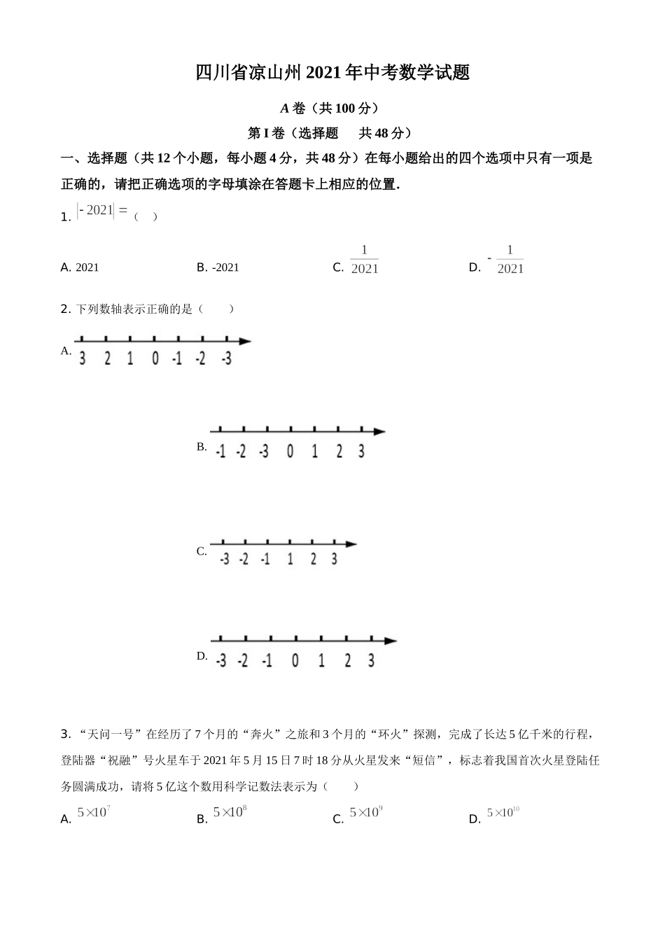 四川省凉山州2021年中考数学试题（原卷版）.doc_第1页