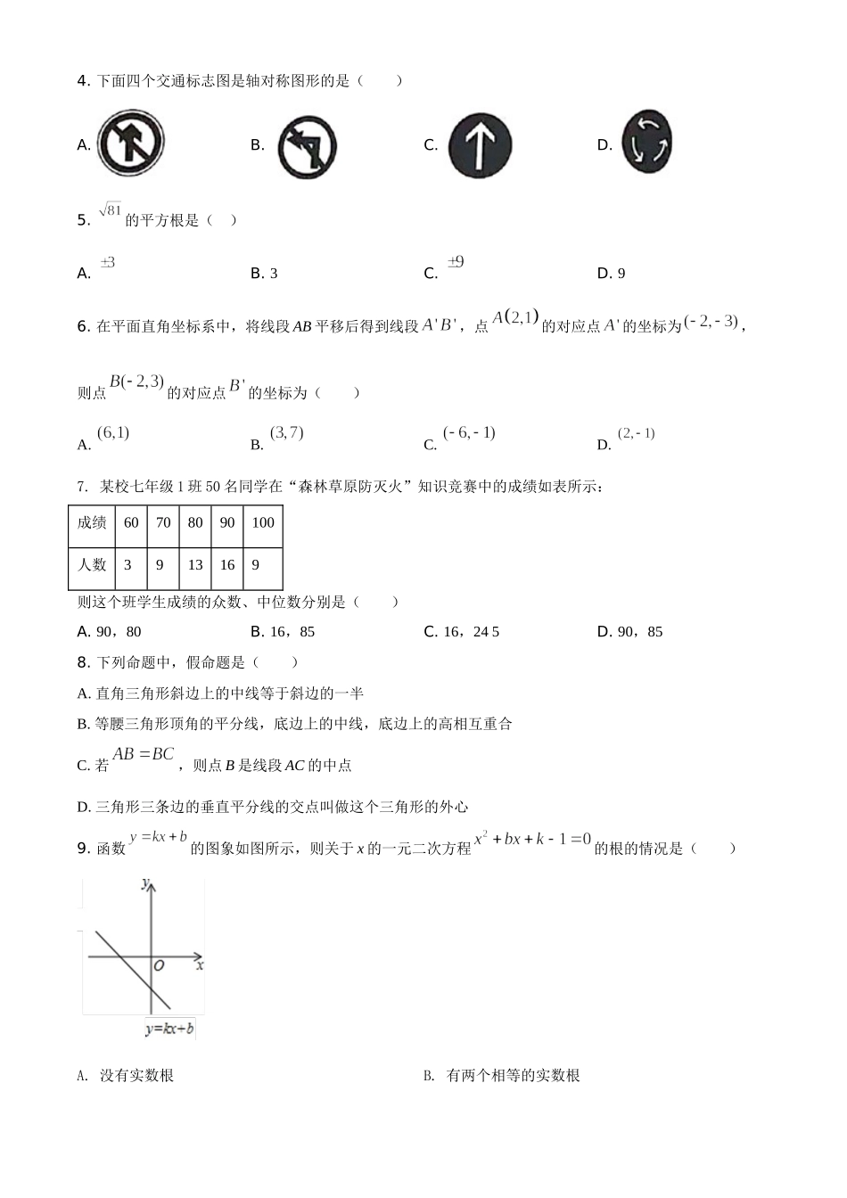 四川省凉山州2021年中考数学试题（原卷版）.doc_第2页