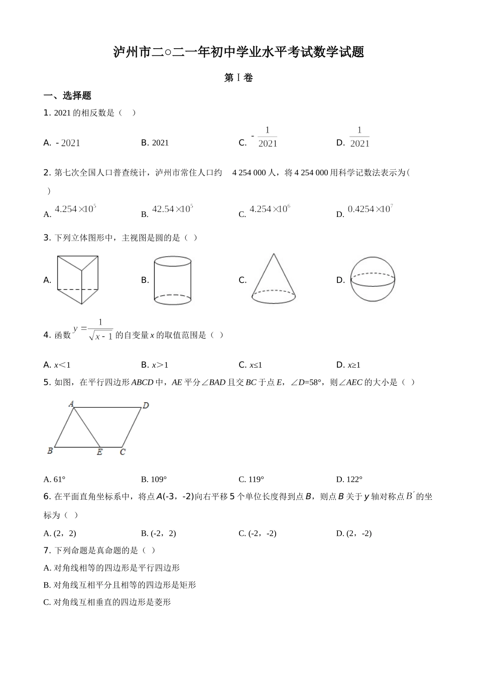 四川省泸州市2021年中考数学真题（原卷版）.doc_第1页