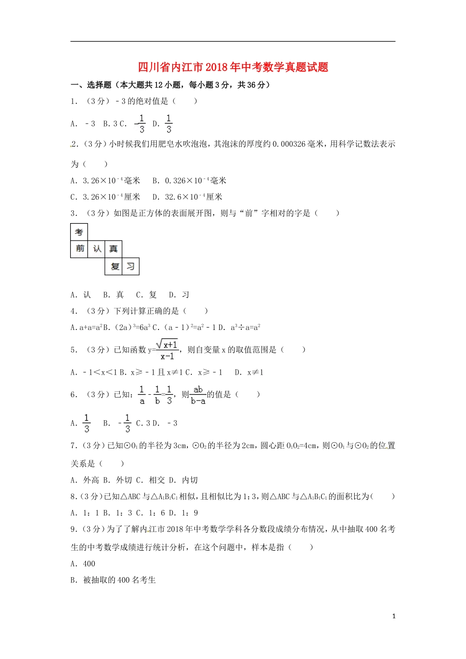 四川省内江市2018年中考数学真题试题（含答案）.doc_第1页