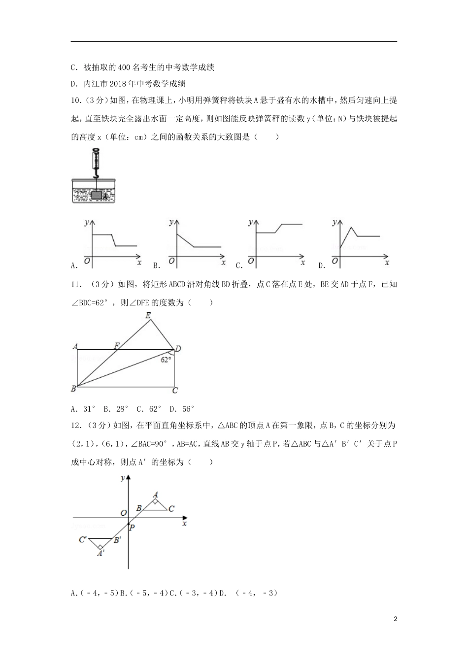 四川省内江市2018年中考数学真题试题（含答案）.doc_第2页