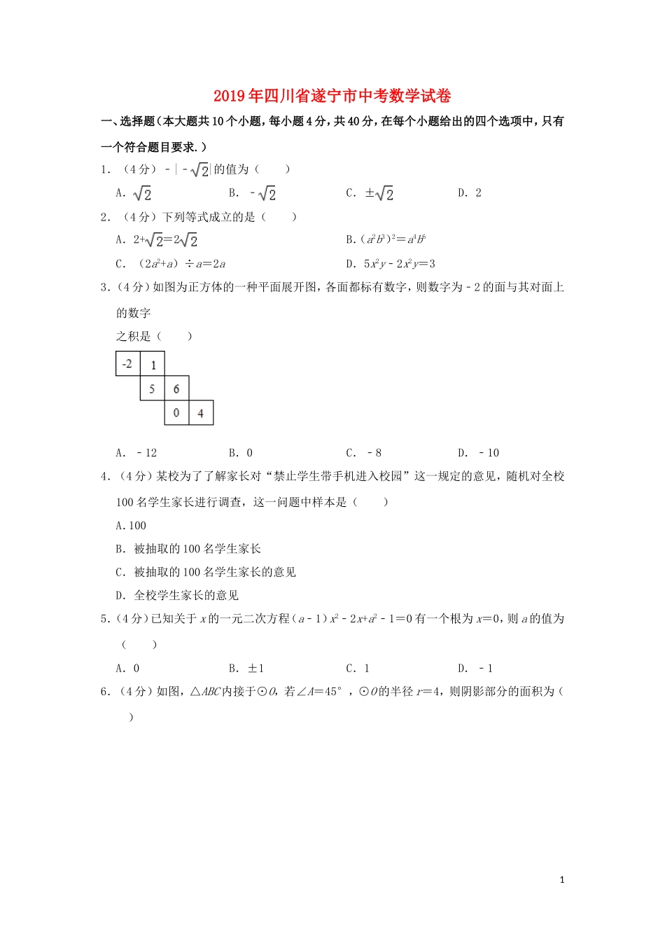 四川省遂宁市2019年中考数学真题试题（含解析）.doc_第1页