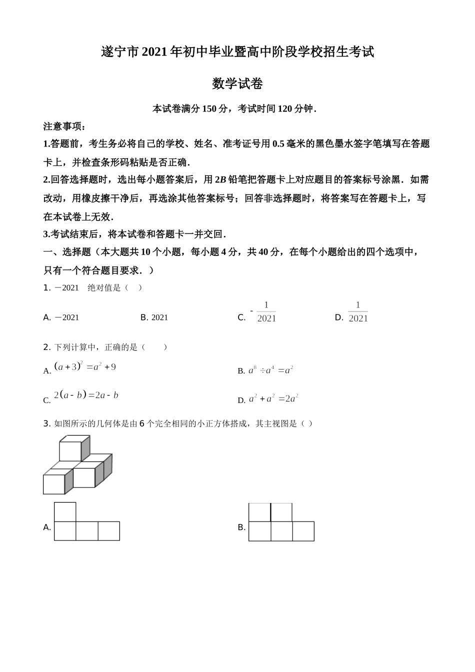 四川省遂宁市2021年中考数学真题（原卷版）.doc_第1页