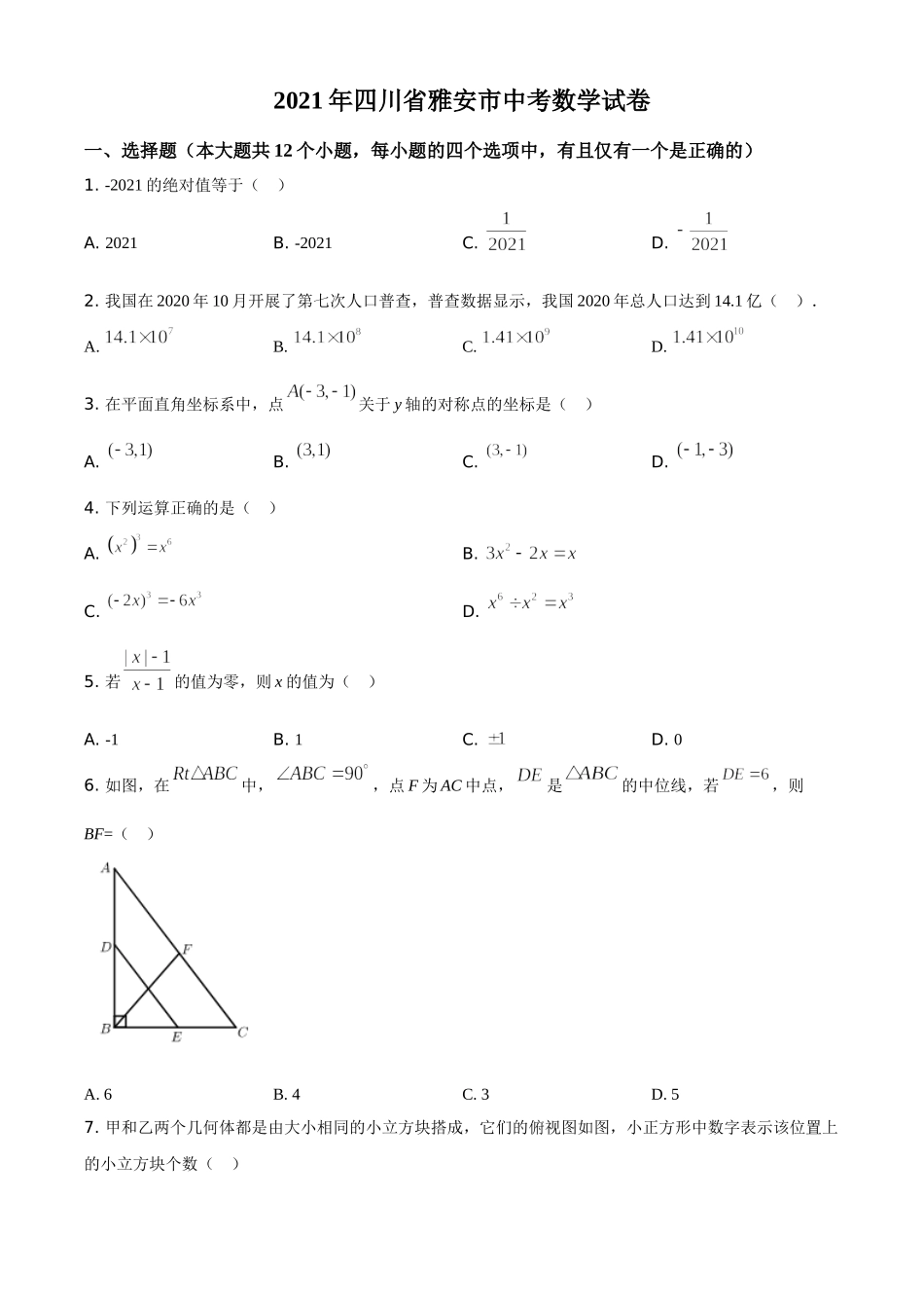 四川省雅安市2021年中考数学真题（原卷版）.doc_第1页