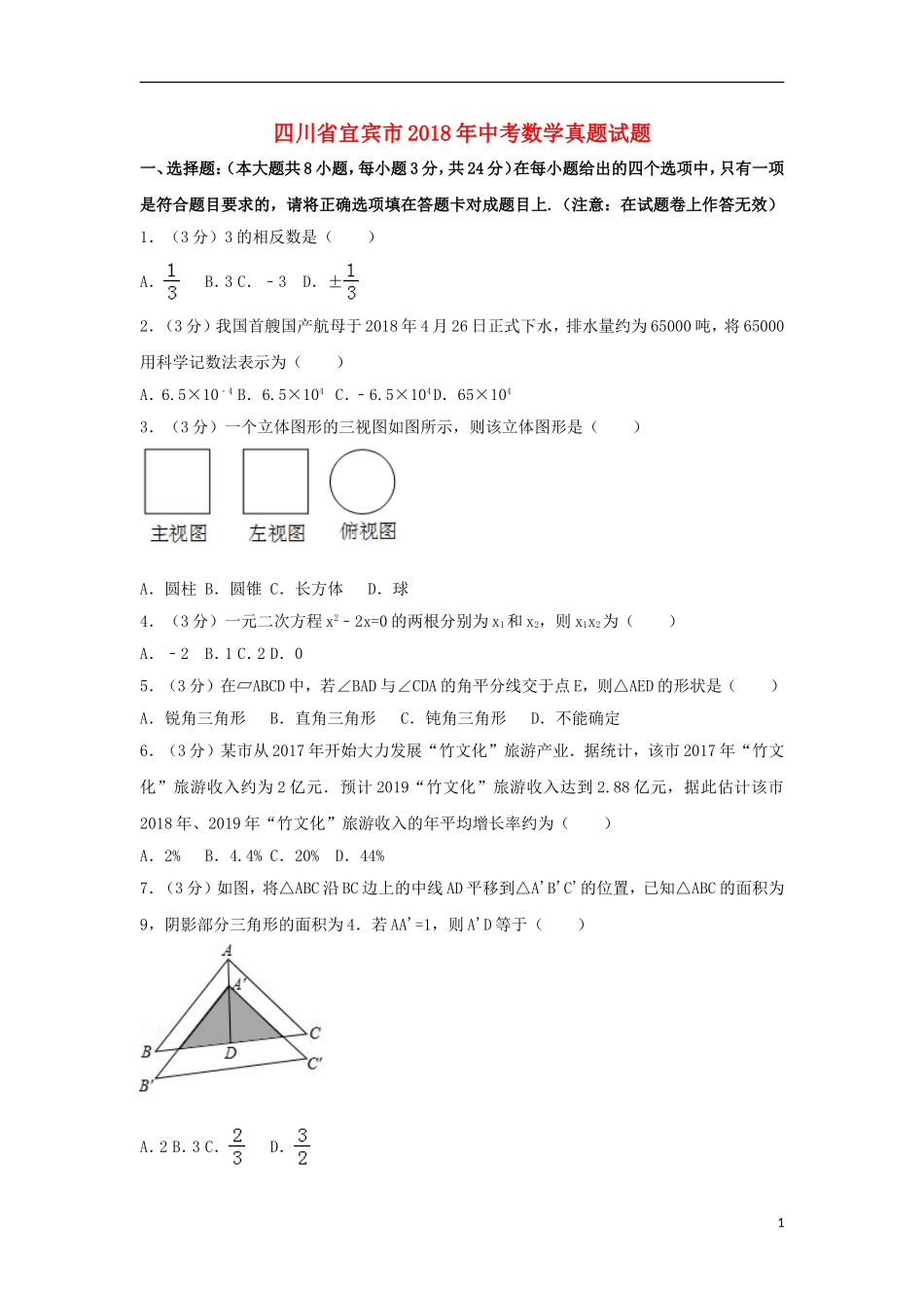 四川省宜宾市2018年中考数学真题试题（含解析）.doc_第1页