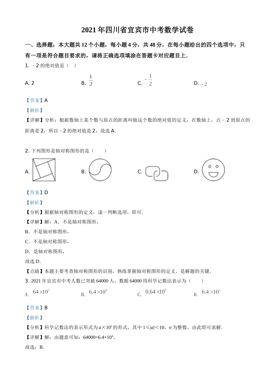 四川省宜宾市2021年中考数学真题（解析版）.doc_第1页