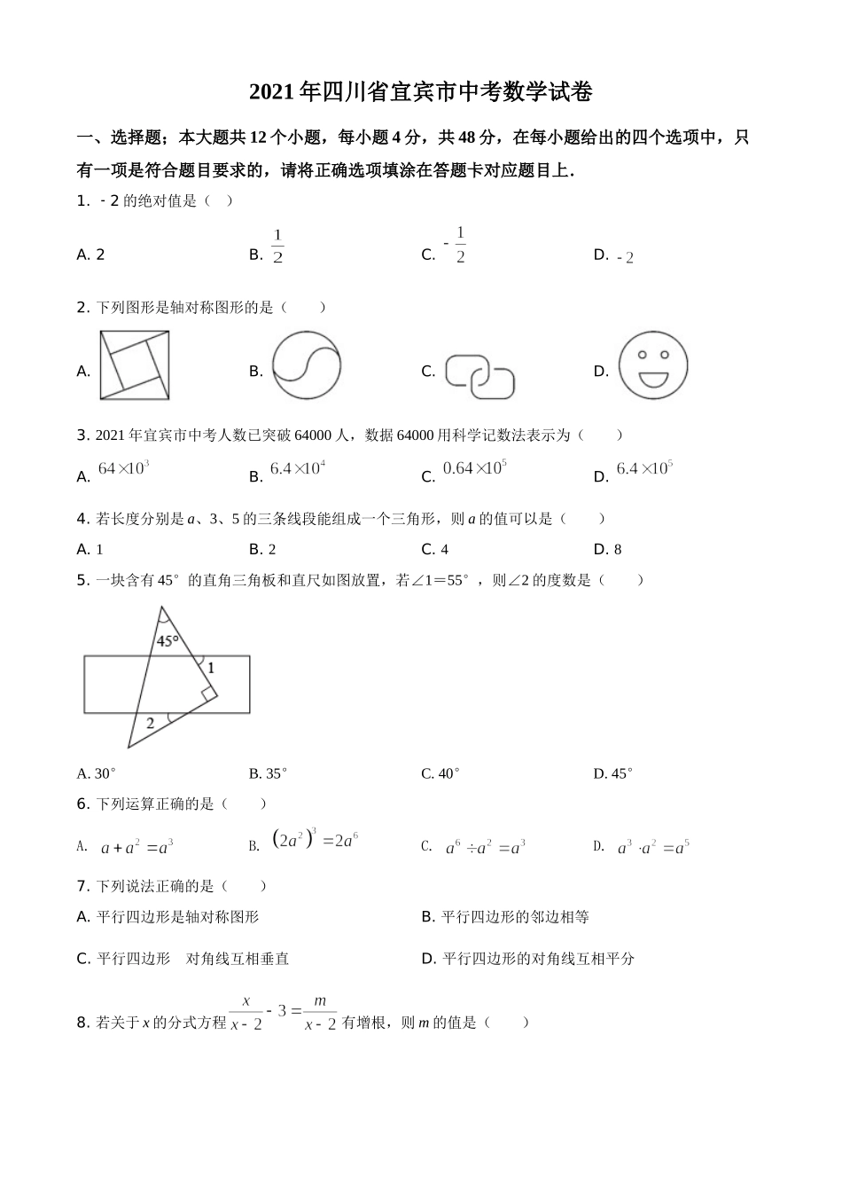 四川省宜宾市2021年中考数学真题（原卷版）.doc_第1页