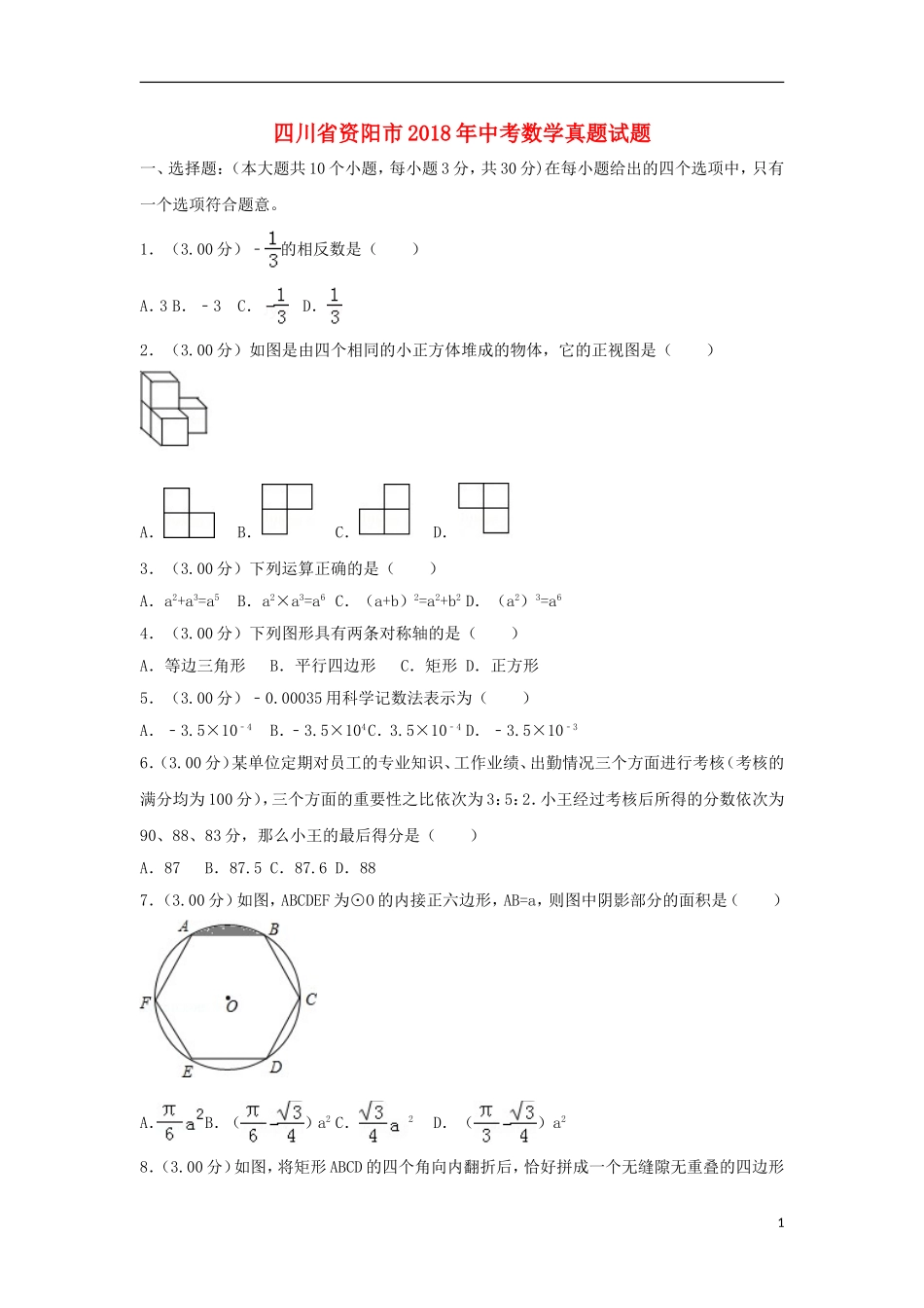 四川省资阳市2018年中考数学真题试题（含解析）.doc_第1页