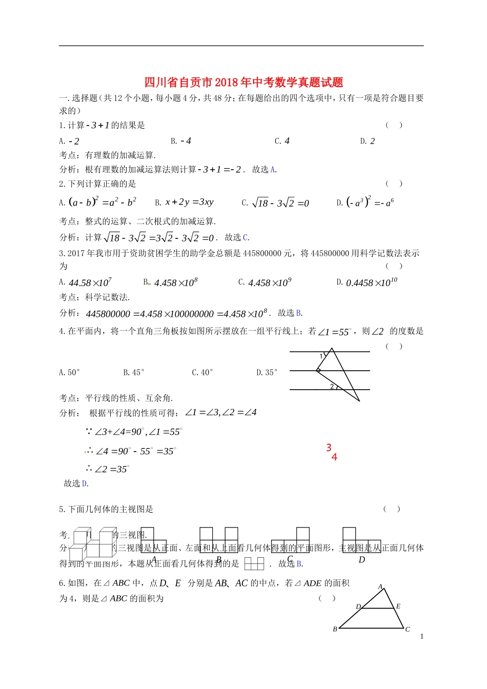 四川省自贡市2018年中考数学真题试题（含答案）.doc_第1页