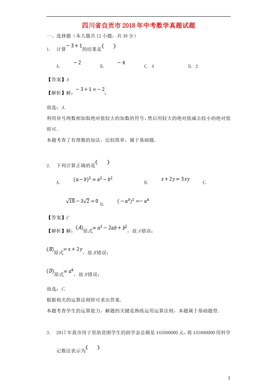 四川省自贡市2018年中考数学真题试题（含解析）.doc_第1页