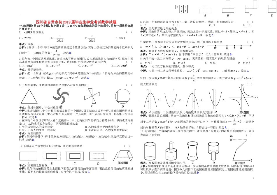 四川省自贡市2019年中考数学真题试题（含解析）.doc_第1页