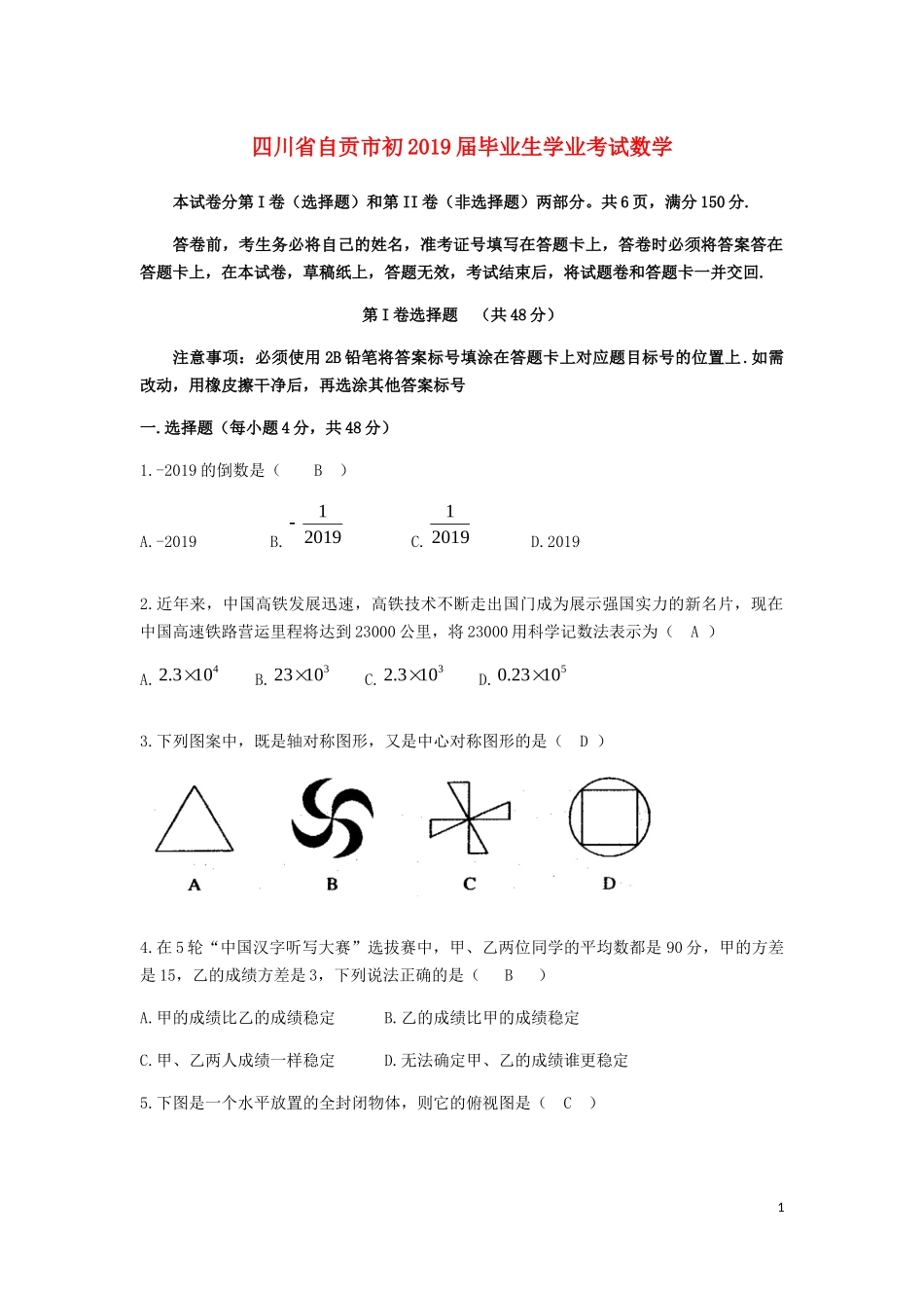 四川省自贡市2019年中考数学真题试题.docx_第1页