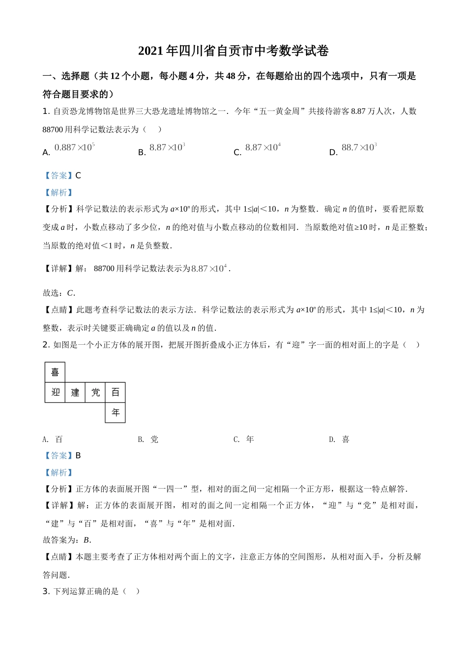 四川省自贡市2021年中考数学真题（解析版）.doc_第1页