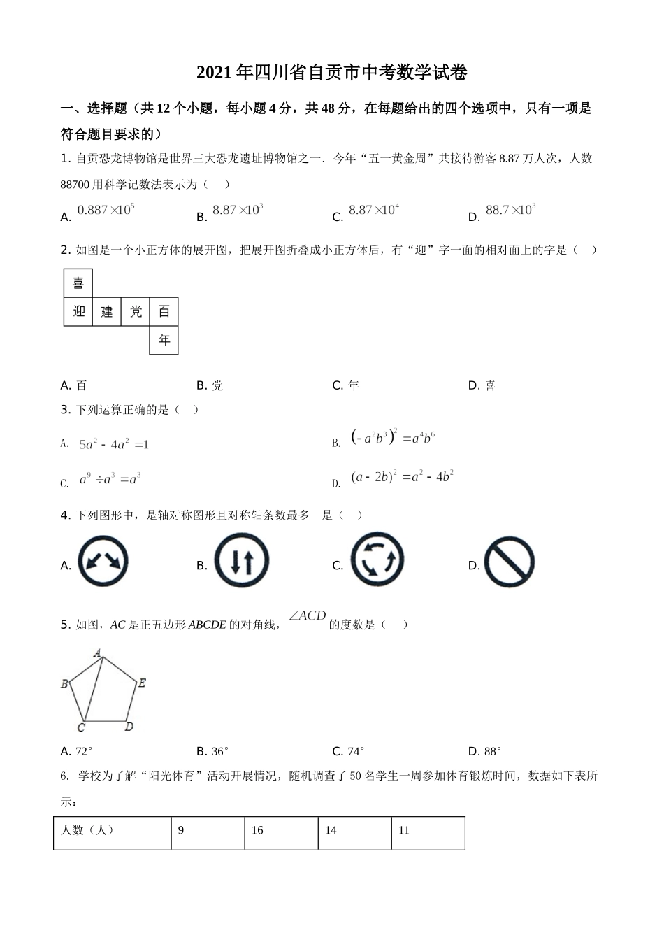 四川省自贡市2021年中考数学真题（原卷版）.doc_第1页