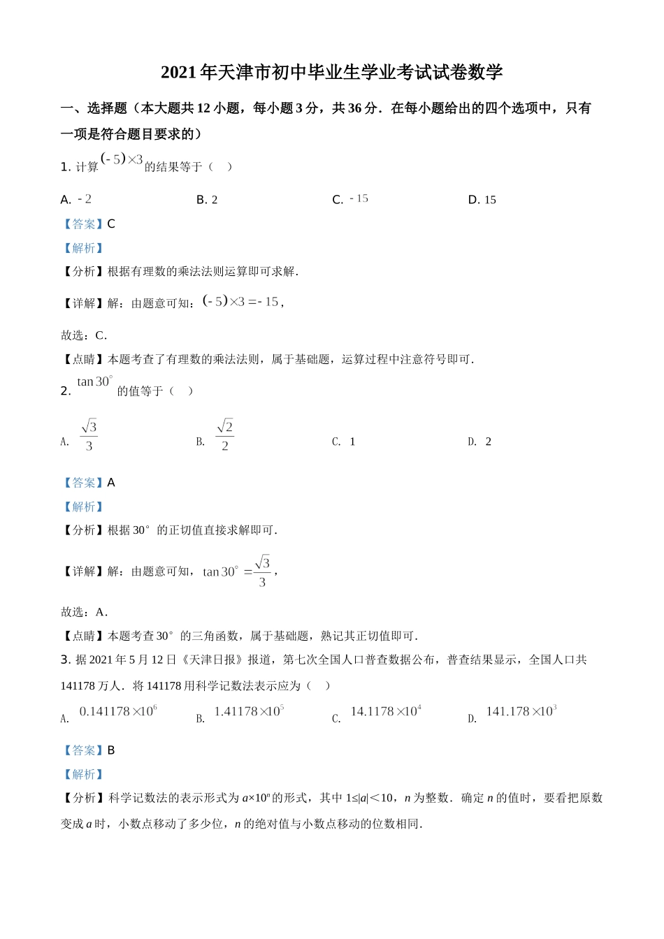 天津市2021年中考数学真题（解析版）.doc_第1页