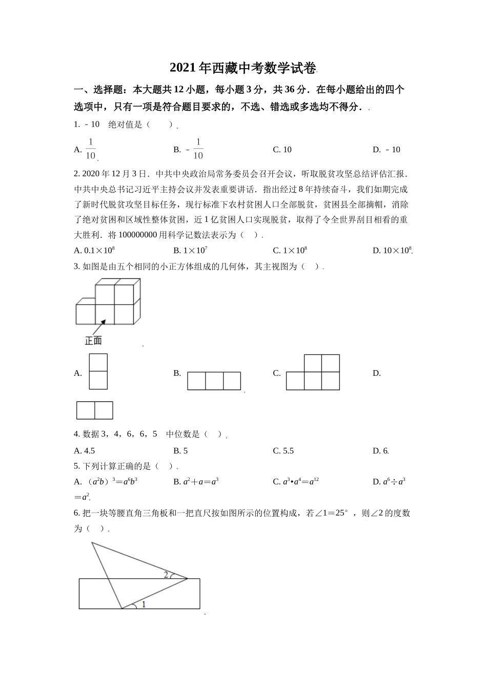西藏2021年中考数学真题试卷（原卷版）.doc_第1页