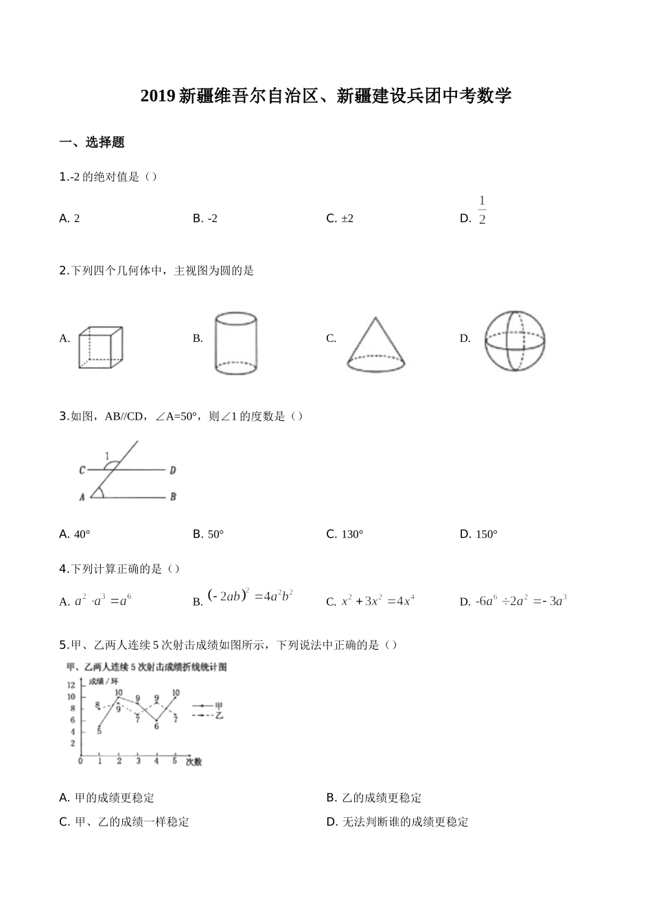 新疆维吾尔自治区2019年中考数学（原卷版）.doc_第1页