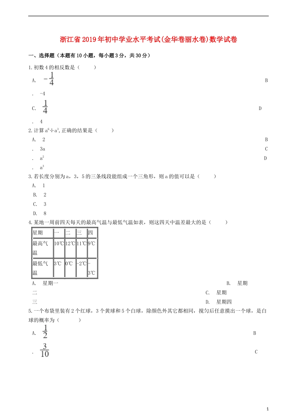 浙江省2019年中考数学真题试题（金华卷丽水卷，含解析）.docx_第1页
