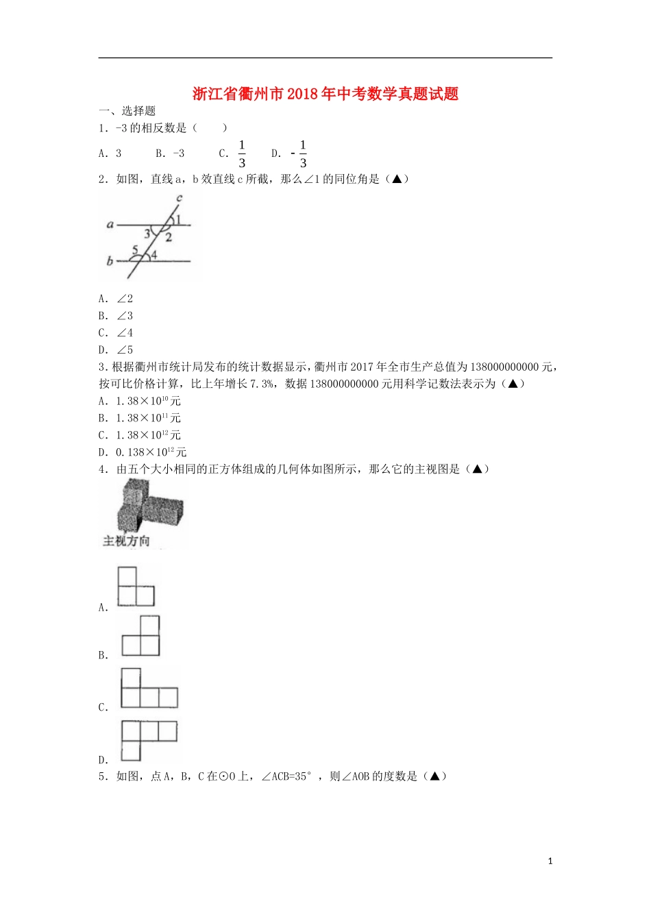 浙江省衢州市2018年中考数学真题试题（含答案）.doc_第1页