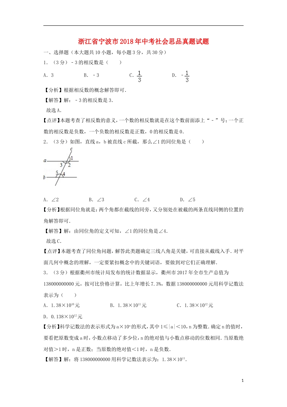 浙江省衢州市2018年中考数学真题试题（含解析）.doc_第1页