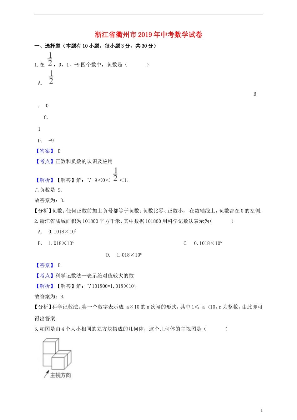 浙江省衢州市2019年中考数学真题试题（含解析）.doc_第1页