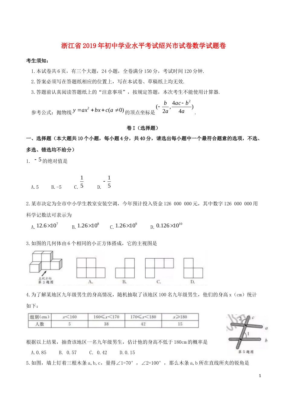 浙江省绍兴市2019年中考数学真题试题.docx_第1页