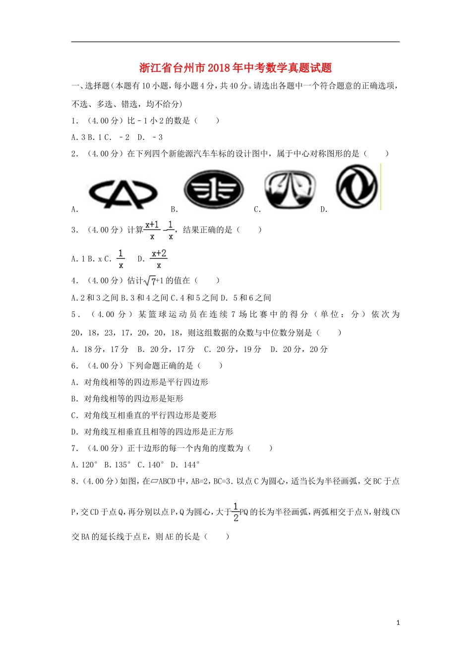 浙江省台州市2018年中考数学真题试题（含解析）.doc_第1页