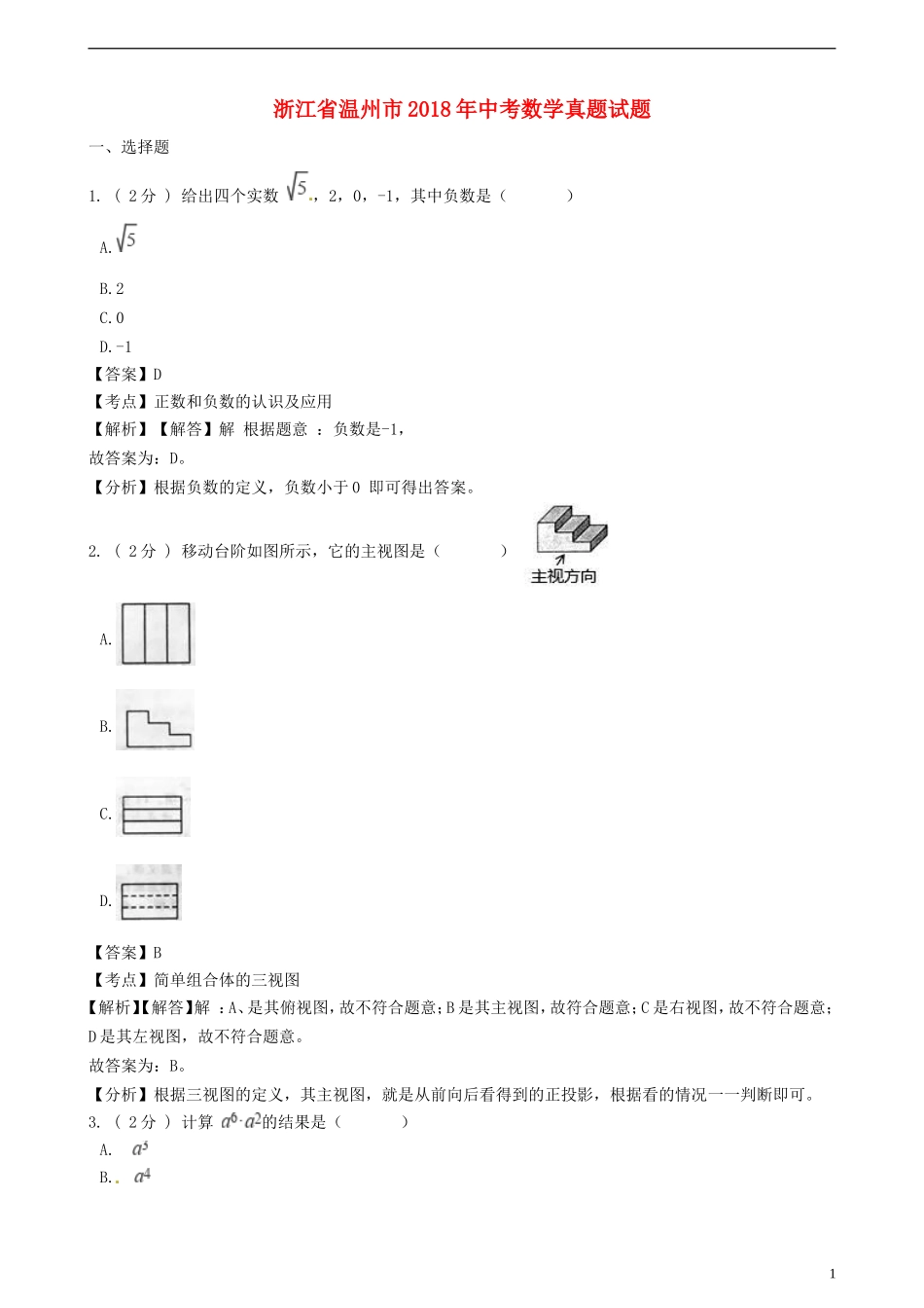 浙江省温州市2018年中考数学真题试题（含解析）.doc_第1页