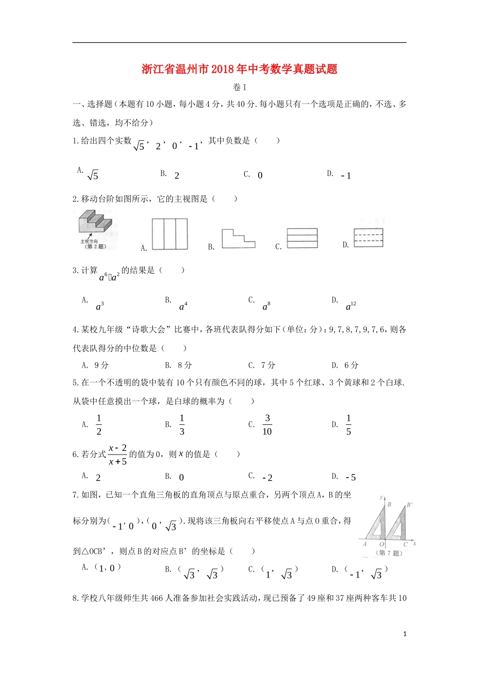 浙江省温州市2018年中考数学真题试题（含扫描答案）.doc_第1页