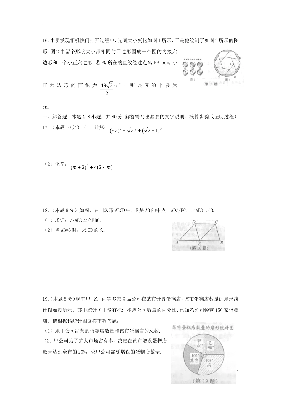 浙江省温州市2018年中考数学真题试题（含扫描答案）.doc_第3页