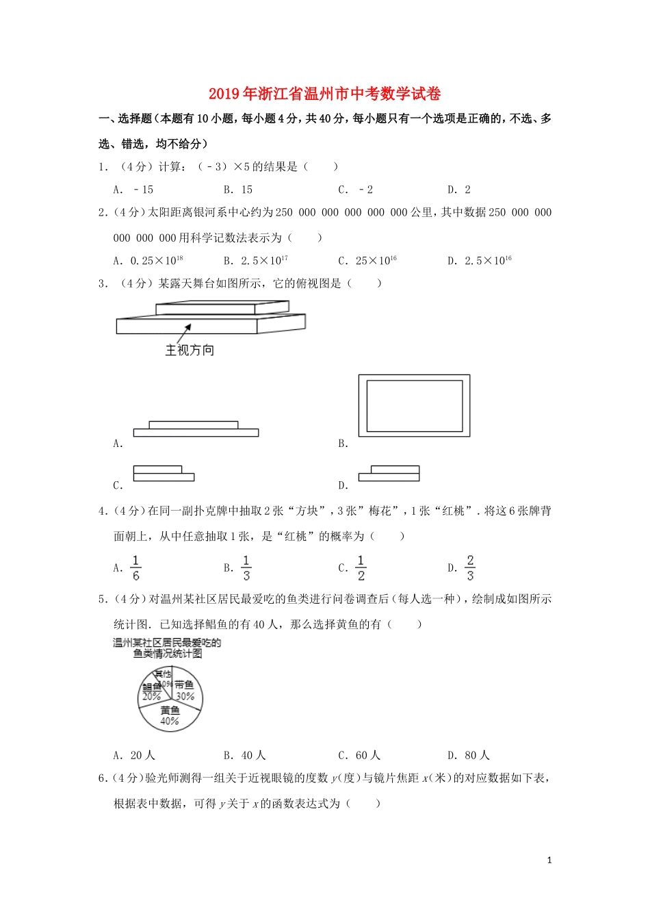 浙江省温州市2019年中考数学真题试题（含解析）.doc_第1页