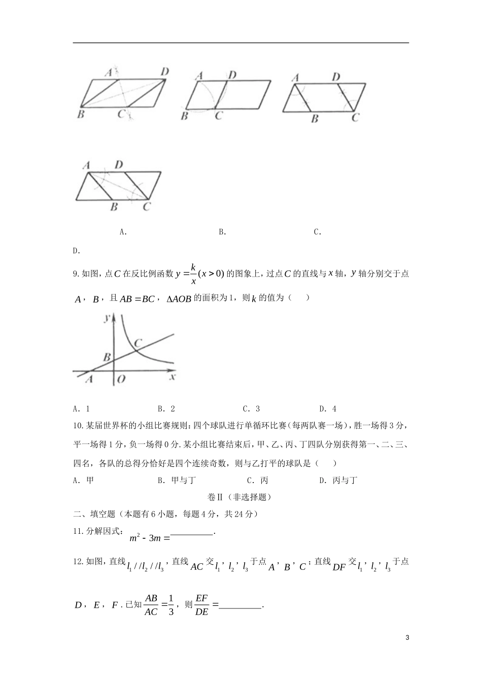 浙江省舟山市2018年中考数学真题试题（含答案）.doc_第3页