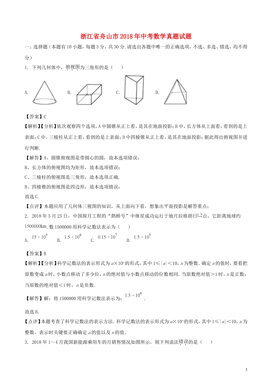 浙江省舟山市2018年中考数学真题试题（含解析）.doc_第1页