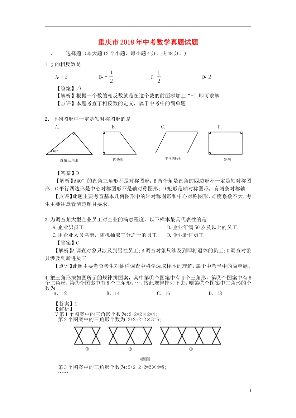 重庆市2018年中考数学真题试题（A卷，含解析）.doc_第1页
