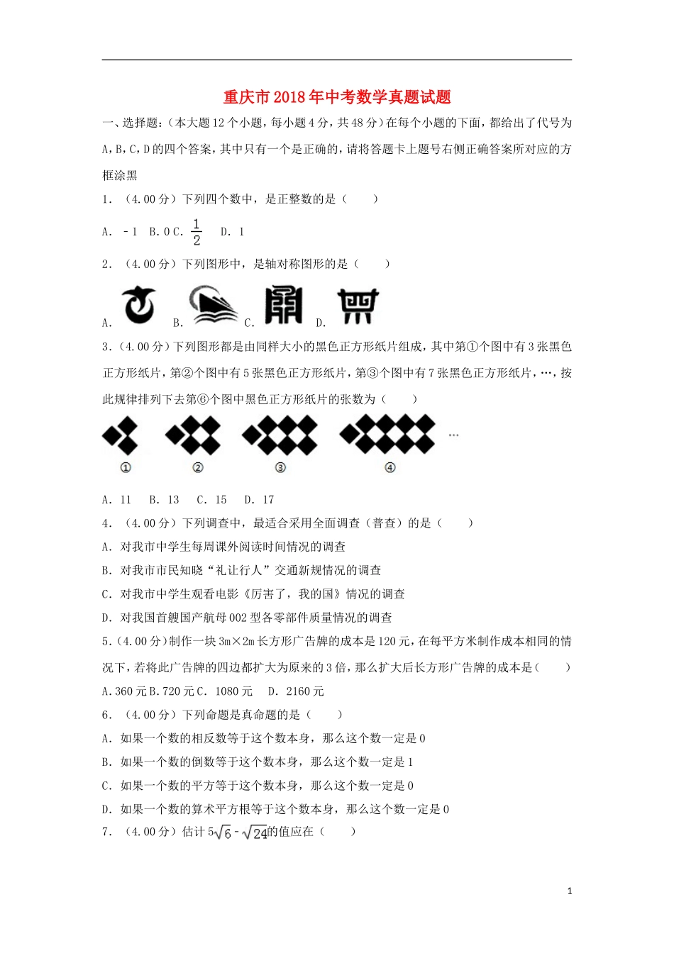 重庆市2018年中考数学真题试题（B卷，含解析）.doc_第1页