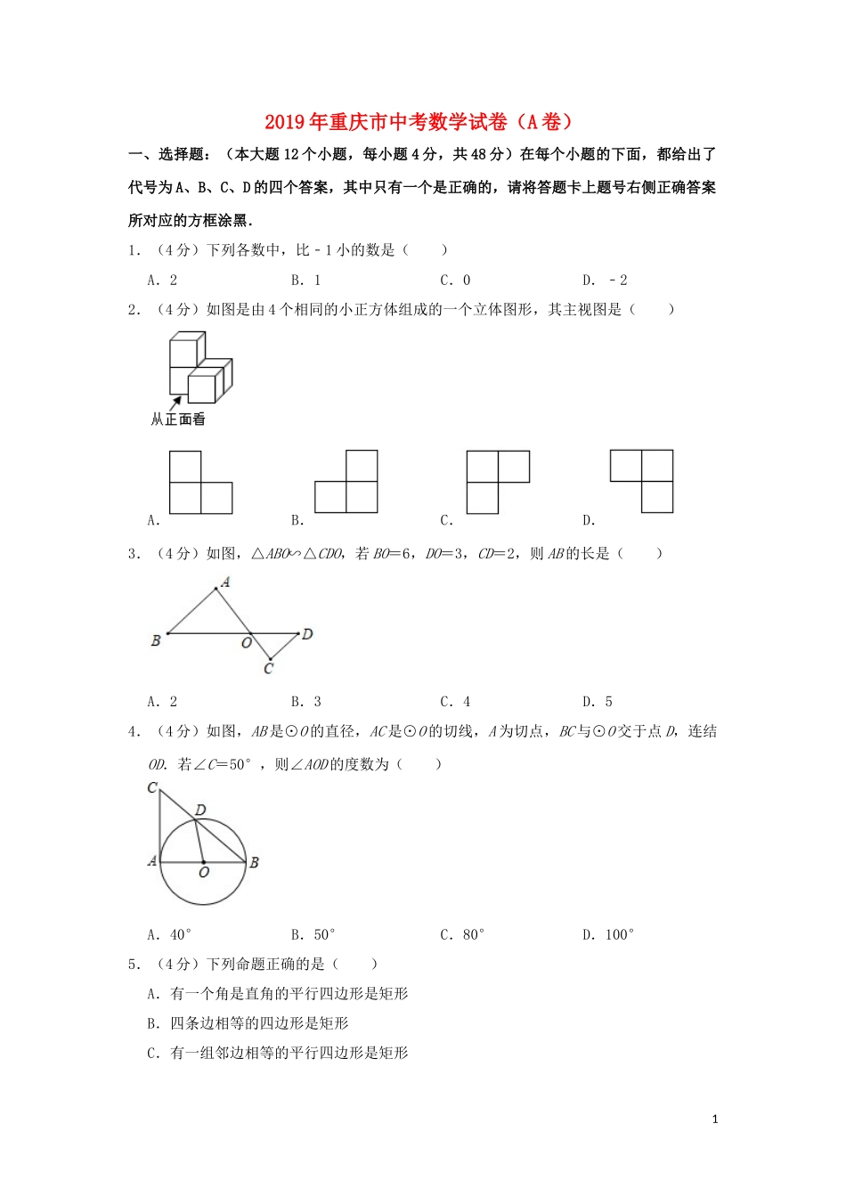 重庆市2019年中考数学真题试题（A卷，含解析）.doc_第1页
