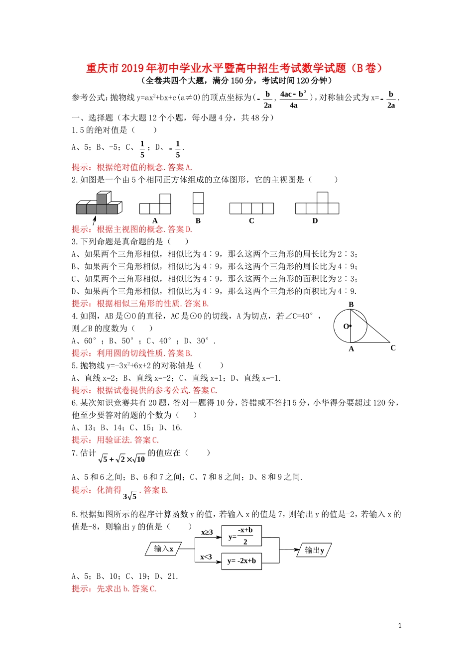 重庆市2019年中考数学真题试题（B卷，含解析）.doc_第1页