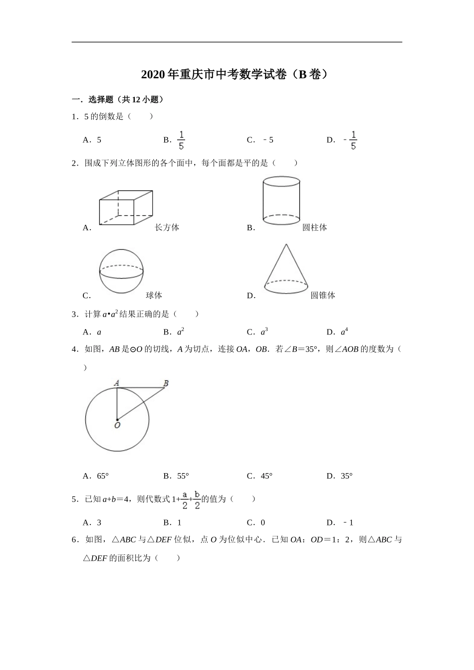 重庆市2020年中考数学试卷（B卷） 解析版.doc_第1页