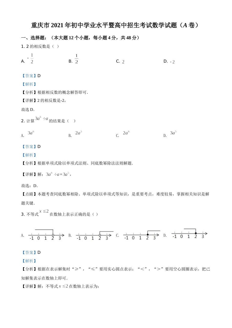 重庆市2021年中考数学真题(A卷)（解析版）.doc_第1页
