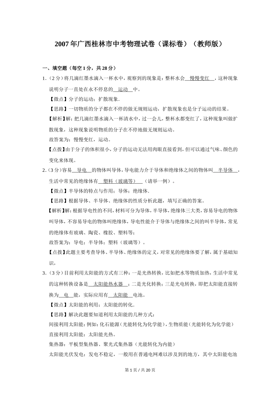 2007年广西桂林市中考物理试卷（课标卷）（教师版）.doc_第1页