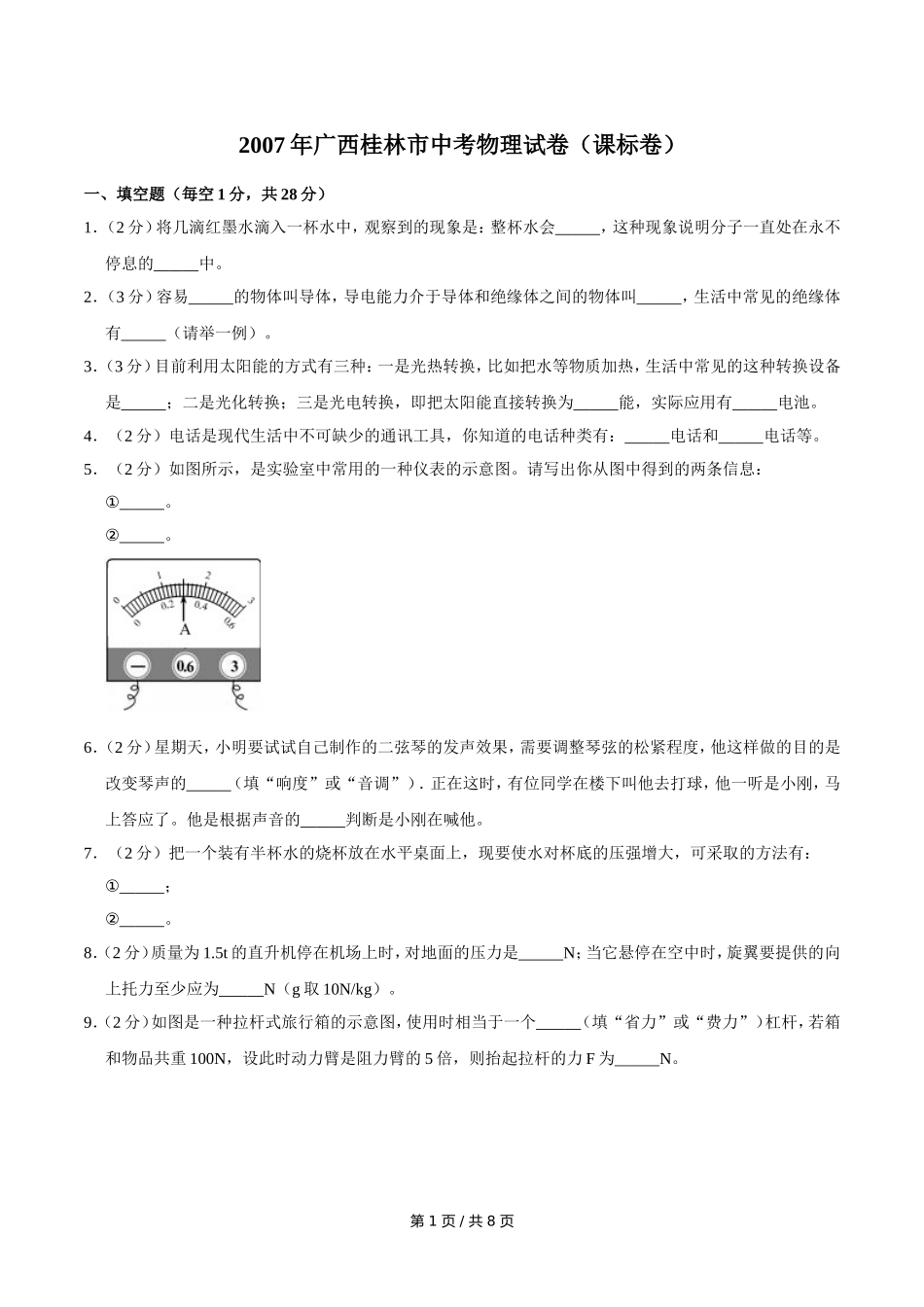 2007年广西桂林市中考物理试卷（课标卷）（学生版）.doc_第1页